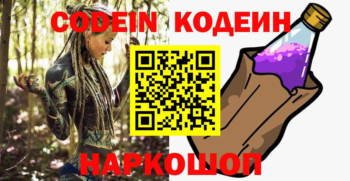 Биробиджан  Кодеиновый сироп Lean Purple Drank  Вход с VPN 